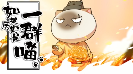 如果历史是一群喵 元末明初篇 12集