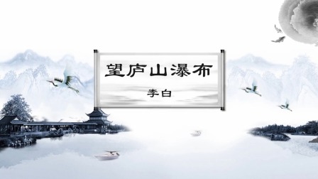 给孩子最美的古诗，做一个有涵养的人 山水篇 4集