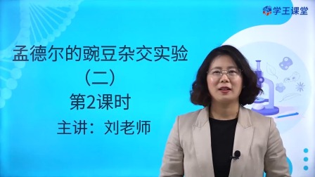 学王课堂 人教版高中生物学必修2（遗传与进化） 4集