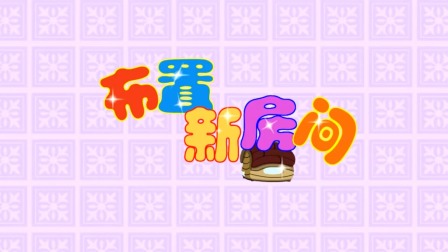 探秘桃花村之我要上小学（下集） 50集