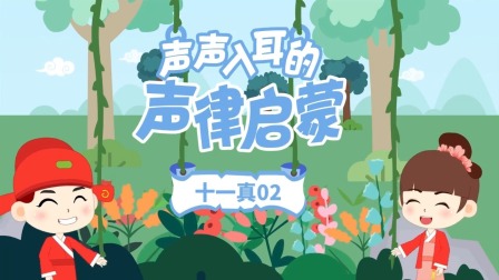 童蒙声律启蒙小课堂 32集
