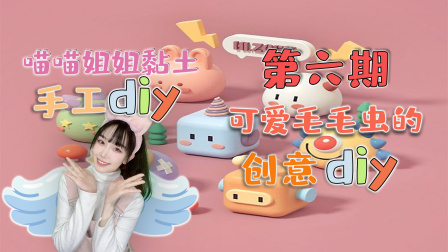 喵星手工坊：创意Diy 6集