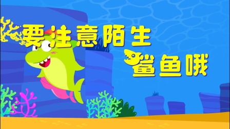小鲨鱼童话 17集