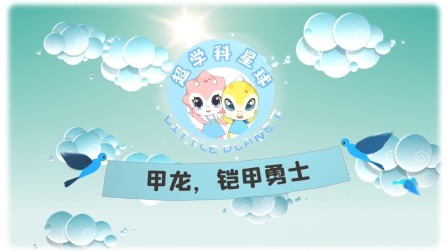 米拉和星仔：恐龙世纪大决战 5集