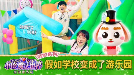 小伶魔法世界校园番外剧 15集