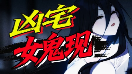 物理驱魔，专揍异界女鬼 1集