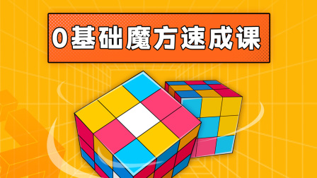 0基础魔方速成课 1集