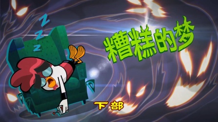 功夫鸡 四川话版 46集