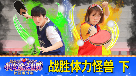 小伶魔法世界校园番外剧 39集