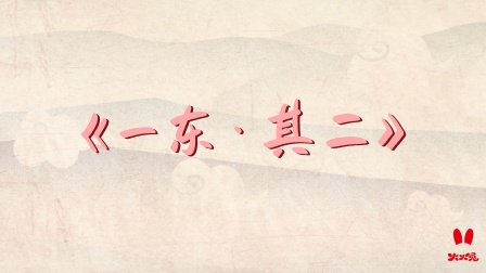 火火兔国学启蒙 2集