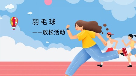 跟运动员一起学体育：羽毛球 4集