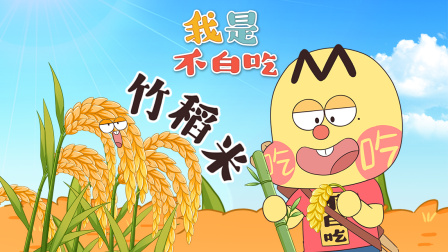 我是不白吃 第三季 1集