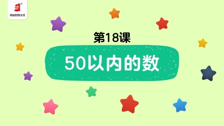好奇世界：幼小衔接阶梯数学课 18集