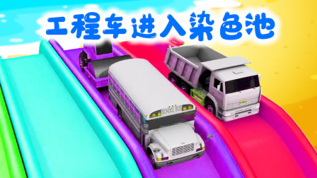 工程车趣味屋 11集
