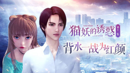猫妖的诱惑 11集