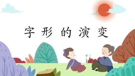 汉字有故事，语文大不同，小学生一看就会写的汉字课堂（第二辑） 18集