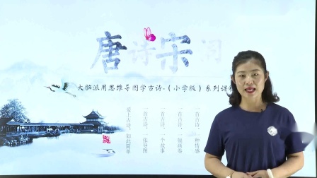 用思维导图轻松学习古诗词75首 78集