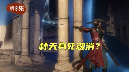 仙外仙 8集