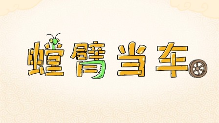 好奇世界：儿童必学成语动画课 第一部 19集