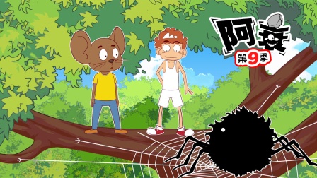 阿衰 第九季 11集