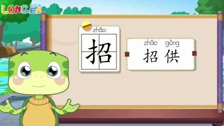 乐儿智慧王国 巧辨形近字 127集
