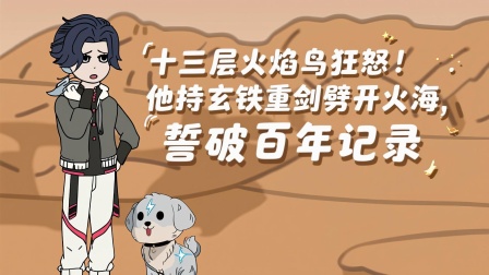 兽潮之上谁与争锋 14集