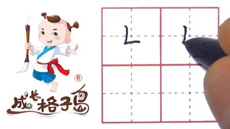 硬笔书法，控笔训练，打造练字根基，从小练好字 13集