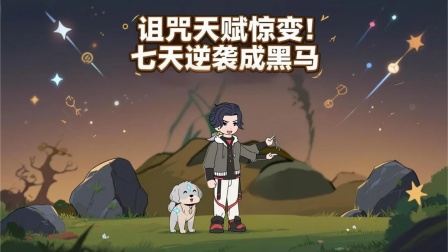 兽潮之上谁与争锋 12集