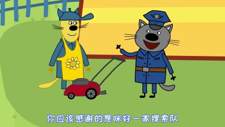 咪好一家 第二季 3集
