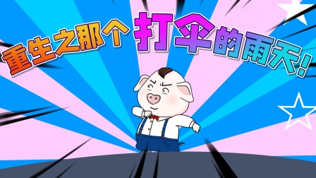 猪屁登 第三季 265集