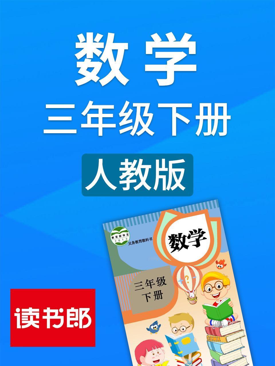 数学三年级下册 人教版