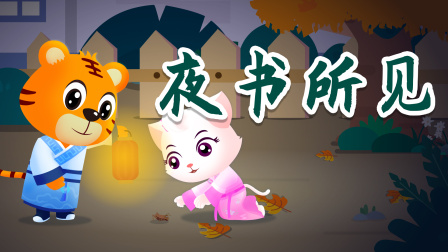 贝乐虎精选古诗词60篇 47集