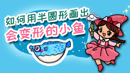 飞童亿佳儿童英语趣味绘画 形状篇 7集
