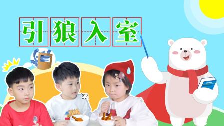 飞熊博士用成语 幽默篇 19集