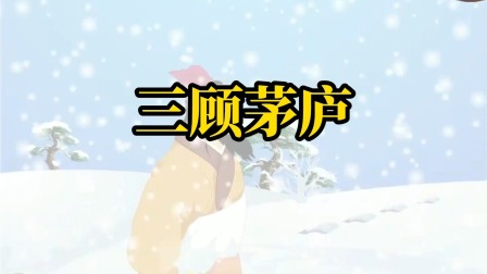 成语故事 10集