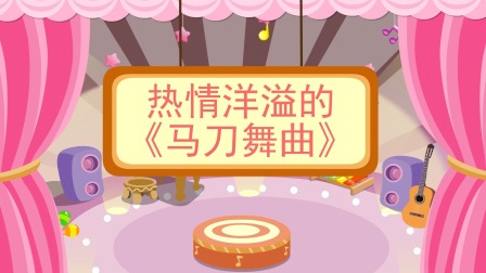 少儿西方乐器赏析 17集