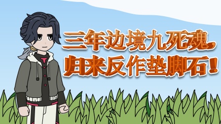 兽潮之上谁与争锋 2集