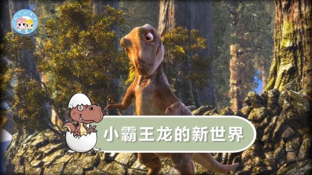 霸王龙成长日记 6集