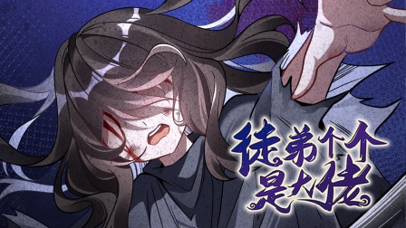 徒弟个个是大佬 第二季 48集