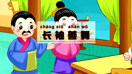 中华成语故事 235集
