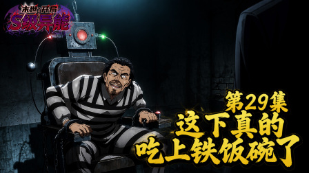 末世：开局S级异能退化？我装的 29集