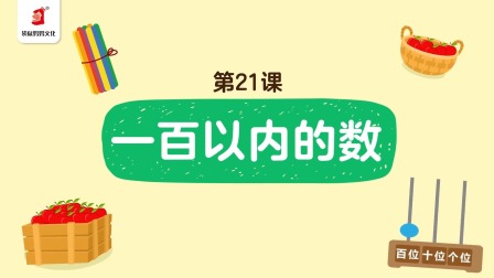 好奇世界：幼小衔接阶梯数学课 21集