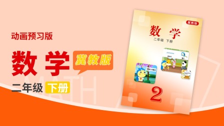 数学 二年级下册 冀教版 9集