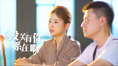 没关系，有你在啊 8集