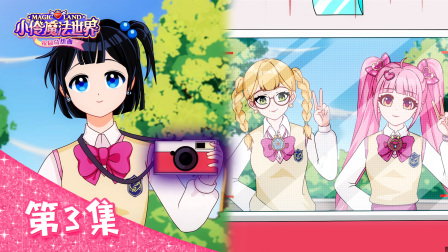 小伶魔法世界校园奇想曲 3集
