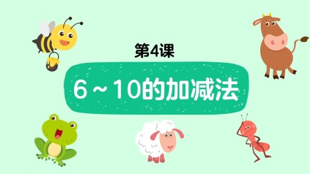 好奇世界：幼小衔接阶梯数学课 4集