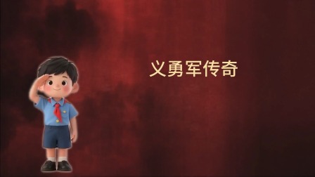 大抗战 少儿版 第一季 8集
