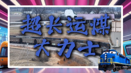 哐当当&middot;火车运输队！冲冲冲！ 6集