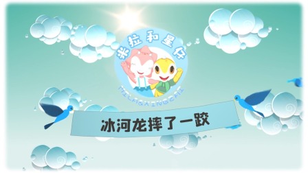 米拉和星仔：恐龙探险小队 6集