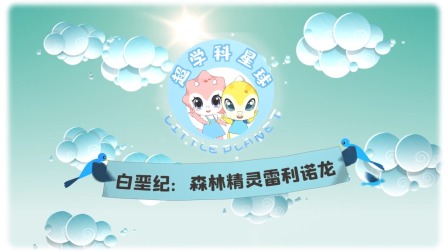 米拉和星仔：恐龙进化史 6集